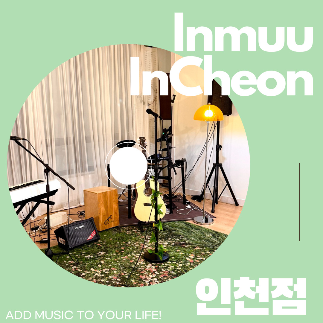 인천 인생뮤직 실용음악학원